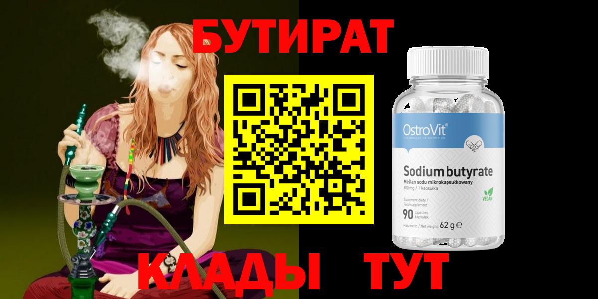 Бутират GHB  Бутират  Соль-Илецк  Вход с VPN 